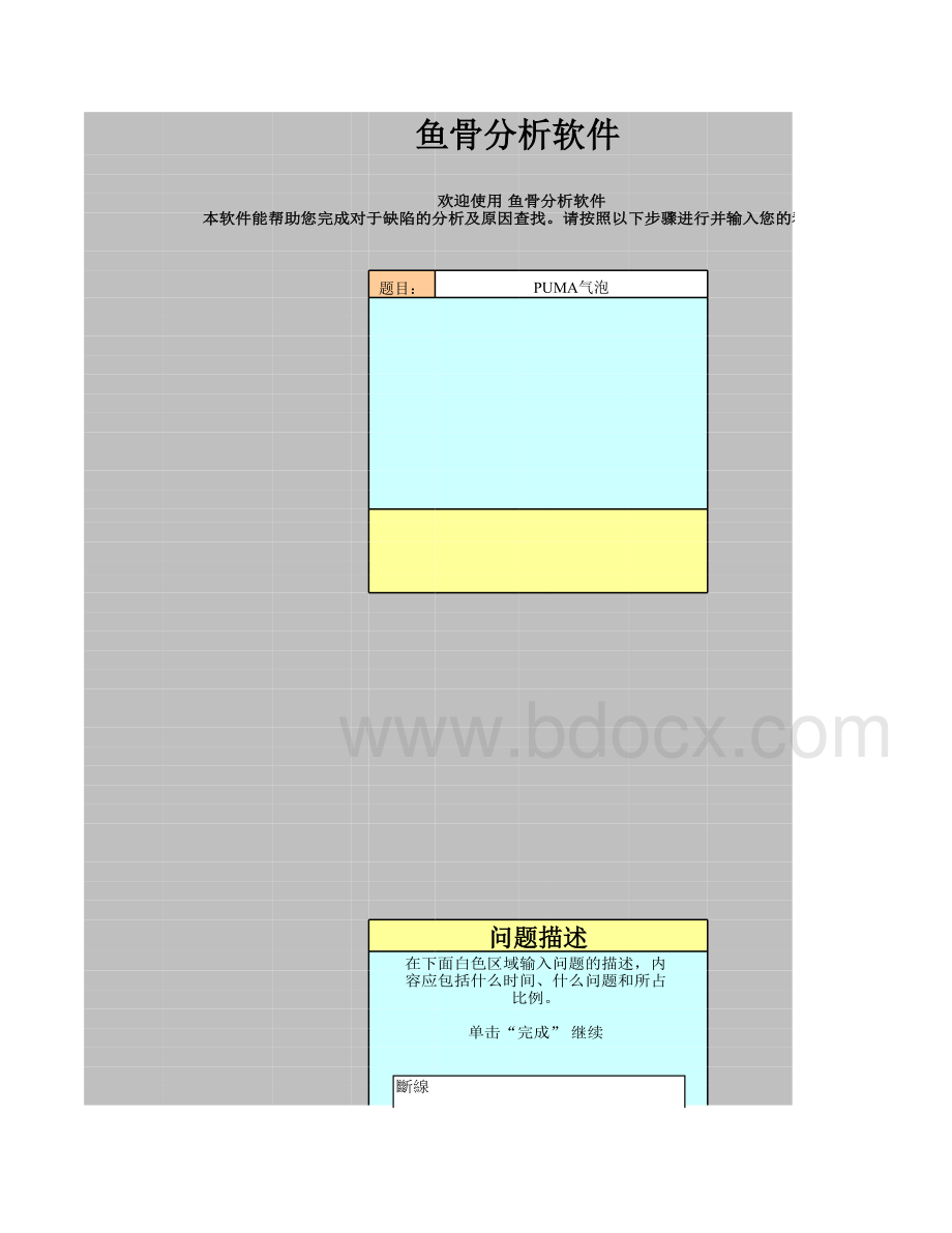 用EXCEL做的鱼骨图软件(中文版)表格文件下载.xls_第2页