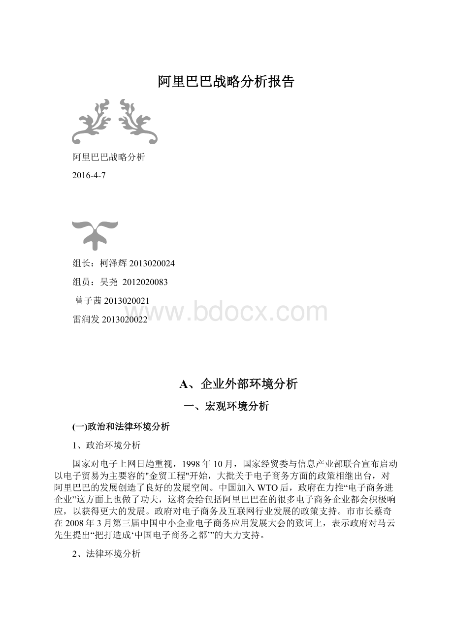 阿里巴巴战略分析报告.docx_第1页