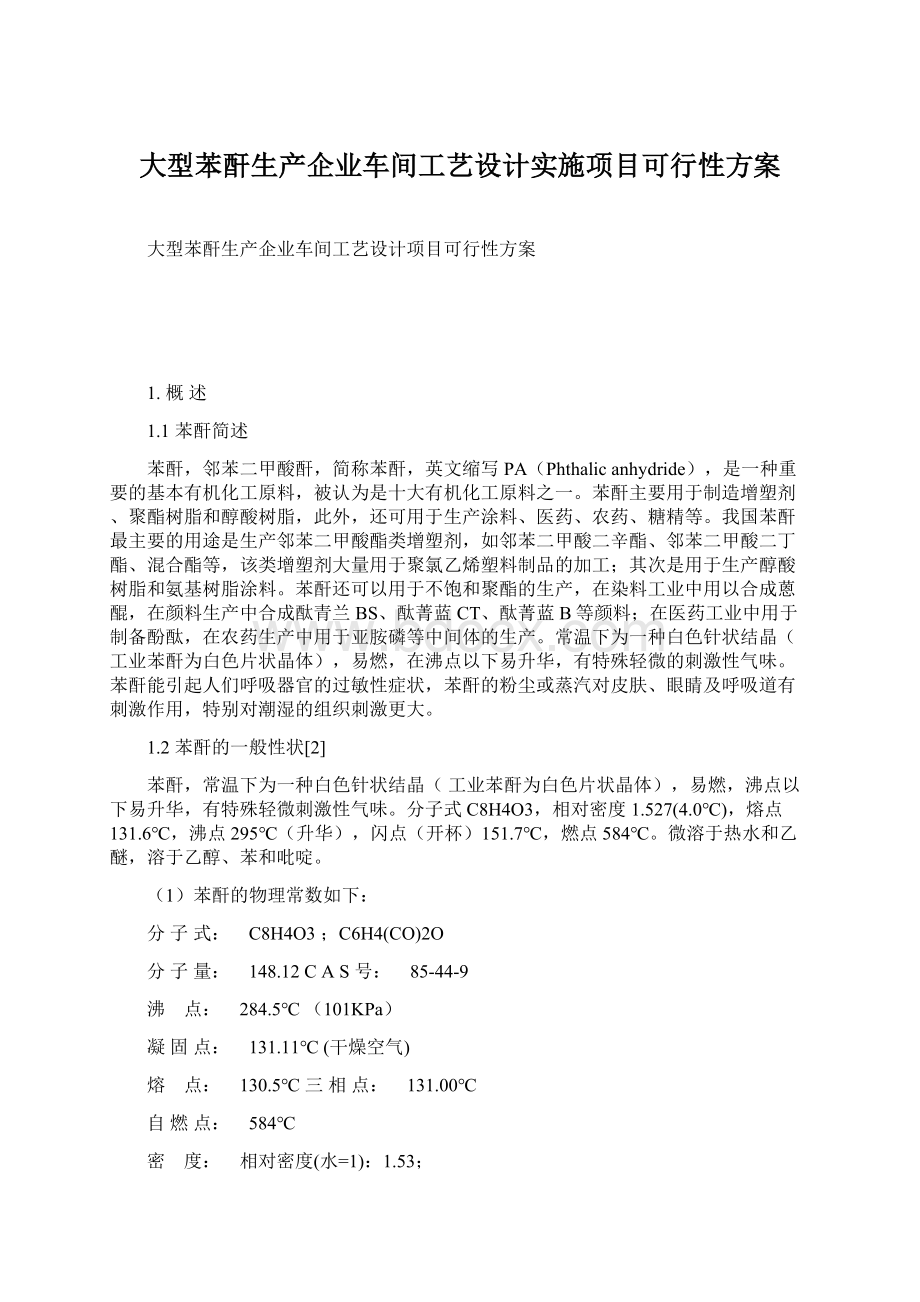 大型苯酐生产企业车间工艺设计实施项目可行性方案.docx