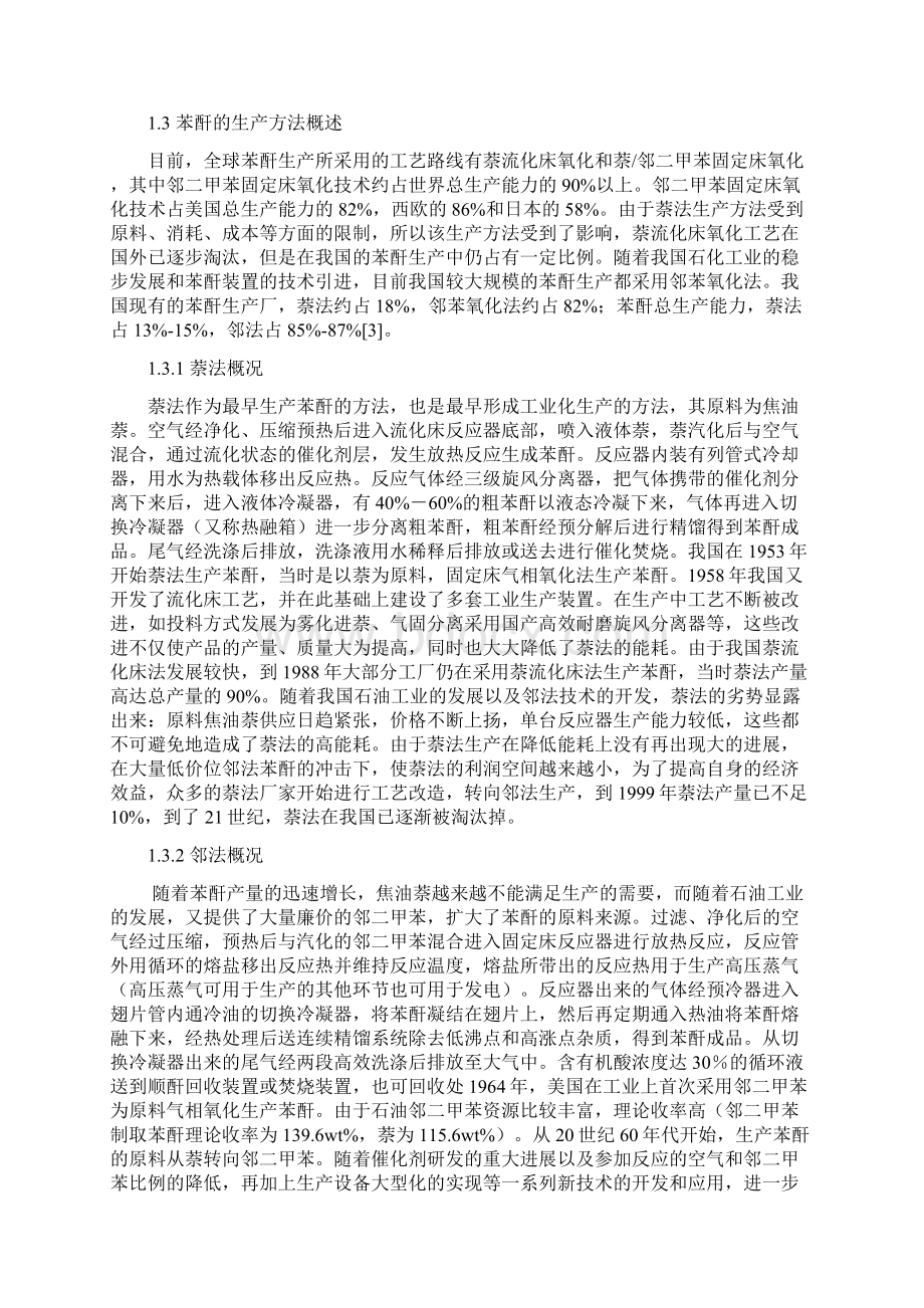 大型苯酐生产企业车间工艺设计实施项目可行性方案Word文档下载推荐.docx_第3页