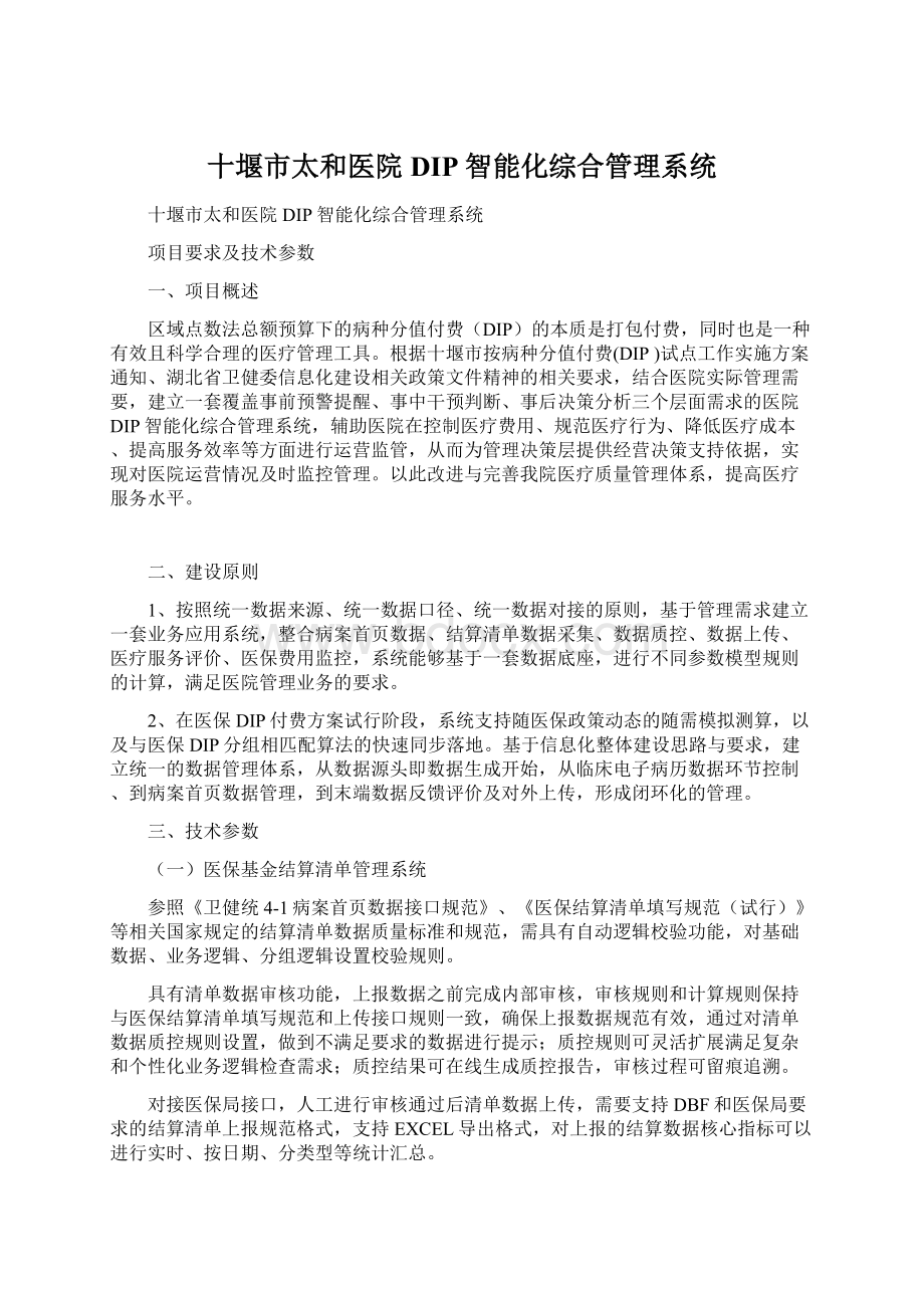 十堰市太和医院DIP智能化综合管理系统Word格式.docx