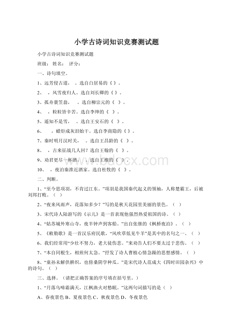 小学古诗词知识竞赛测试题Word下载.docx