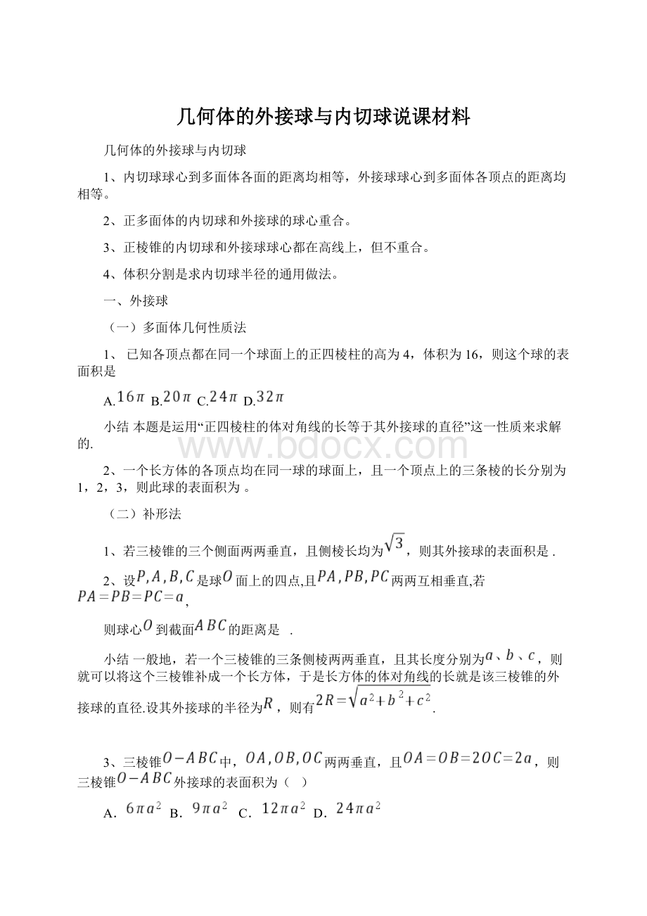 几何体的外接球与内切球说课材料Word文件下载.docx_第1页