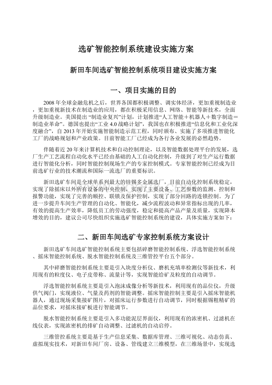 选矿智能控制系统建设实施方案Word文件下载.docx_第1页