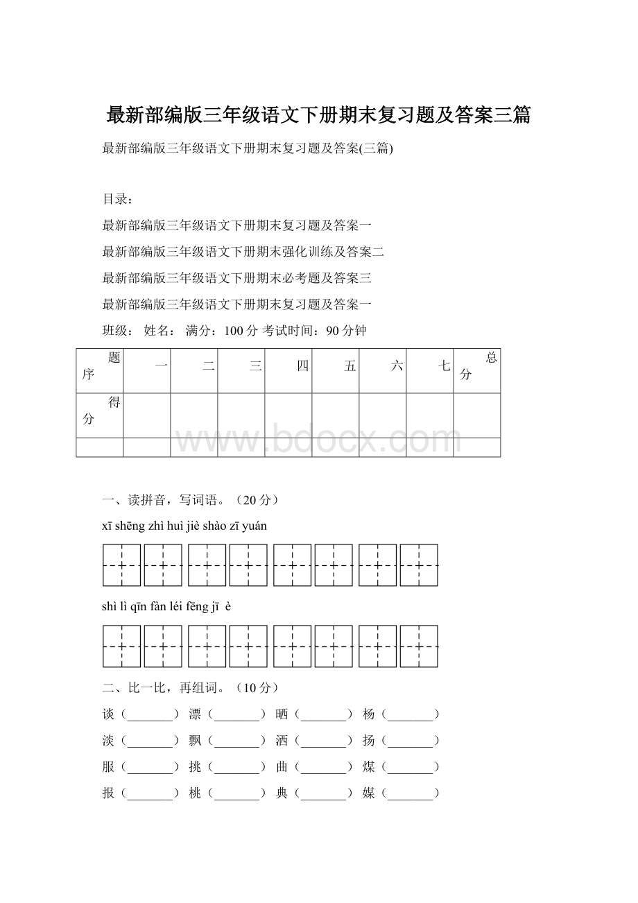 最新部编版三年级语文下册期末复习题及答案三篇.docx