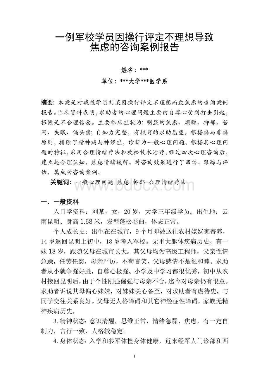 最新二级心理咨询师案例分析报告答辩后修改稿附答辩准备注意事项_精品文档.doc