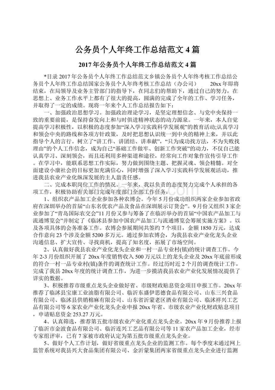 公务员个人年终工作总结范文4篇Word文档下载推荐.docx