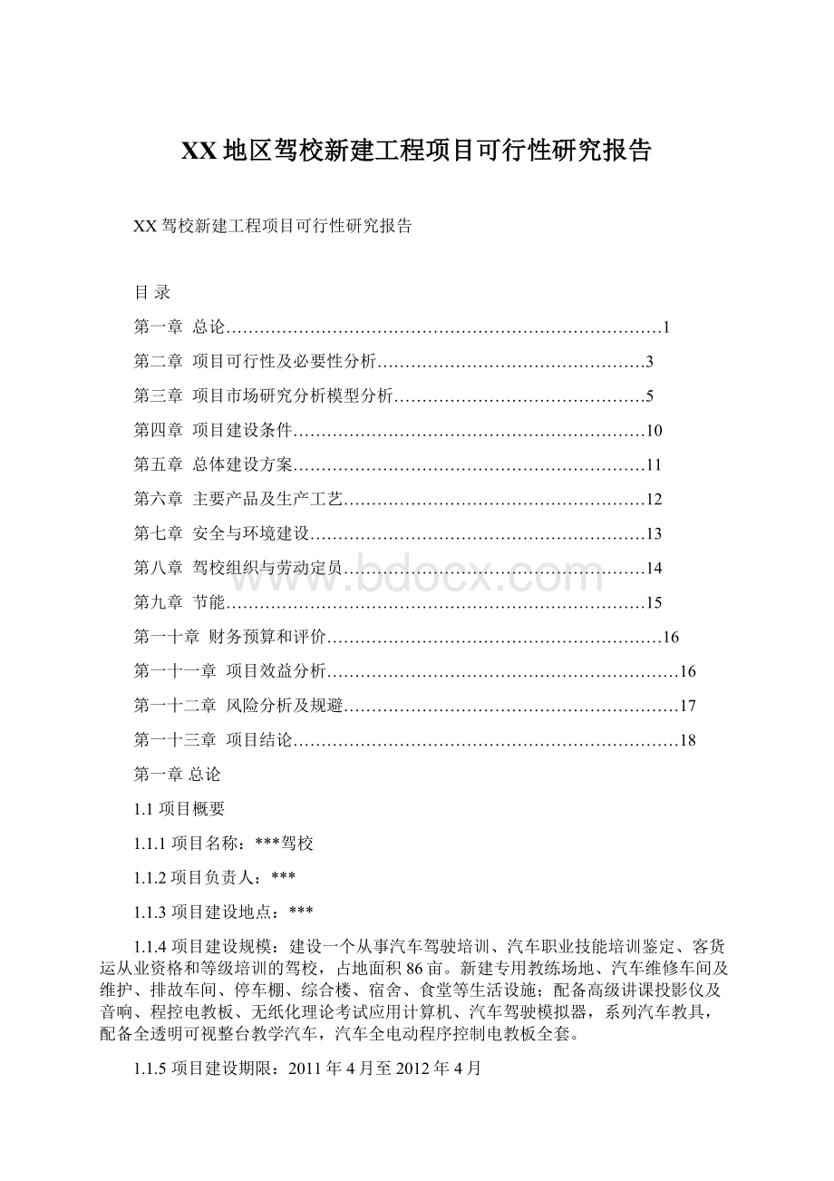 XX地区驾校新建工程项目可行性研究报告Word文件下载.docx_第1页