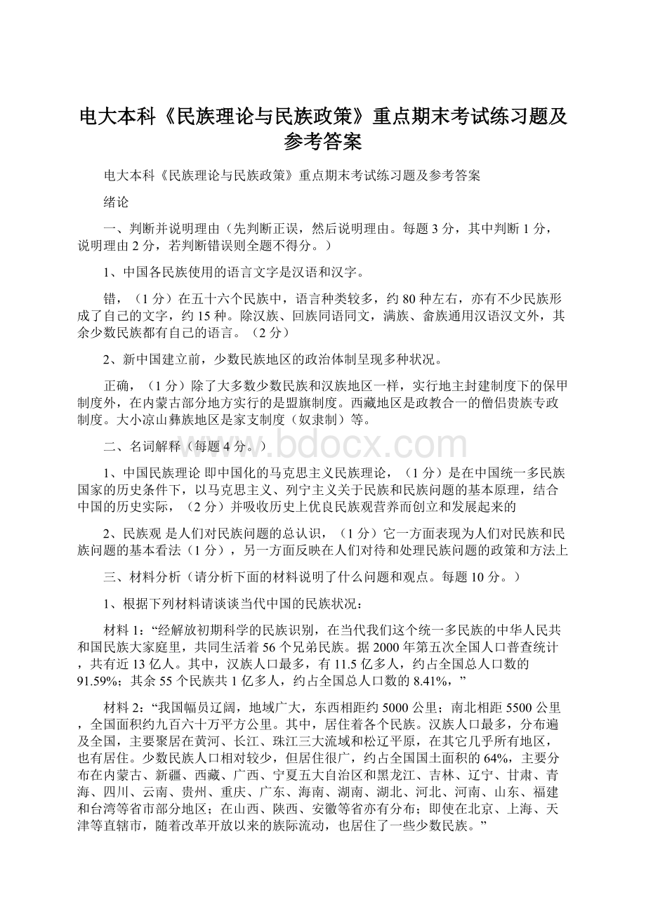 电大本科《民族理论与民族政策》重点期末考试练习题及参考答案.docx