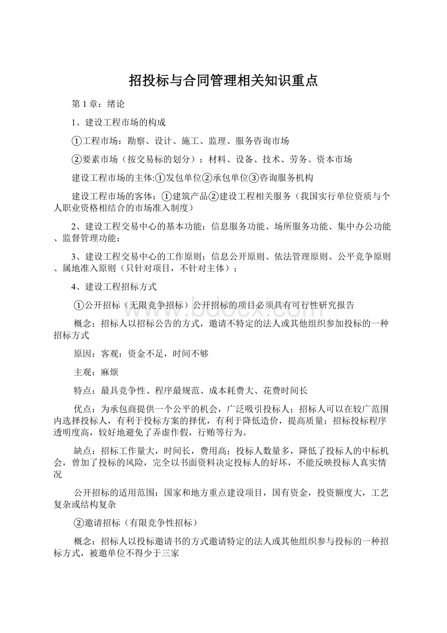 招投标与合同管理相关知识重点.docx_第1页