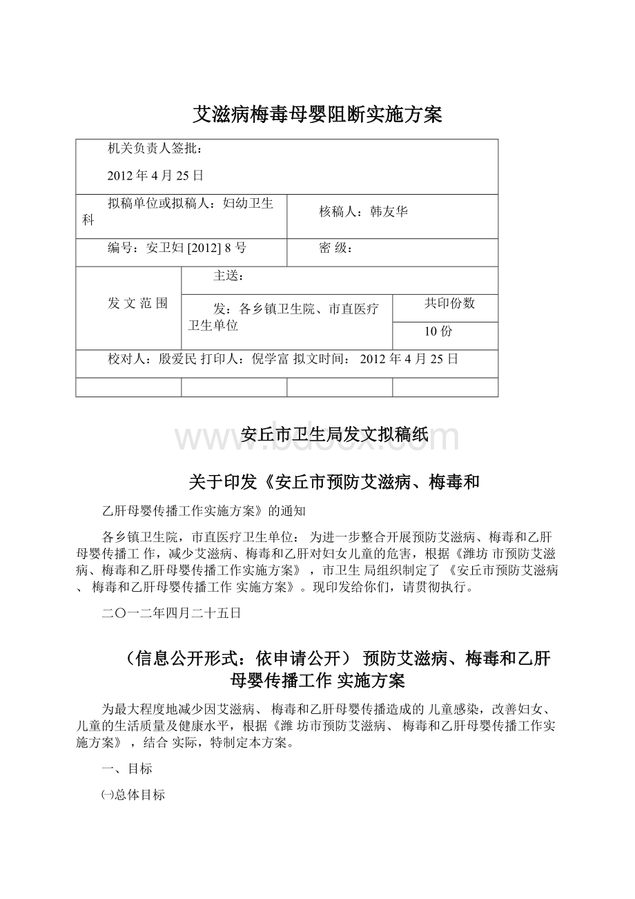 艾滋病梅毒母婴阻断实施方案Word格式文档下载.docx_第1页