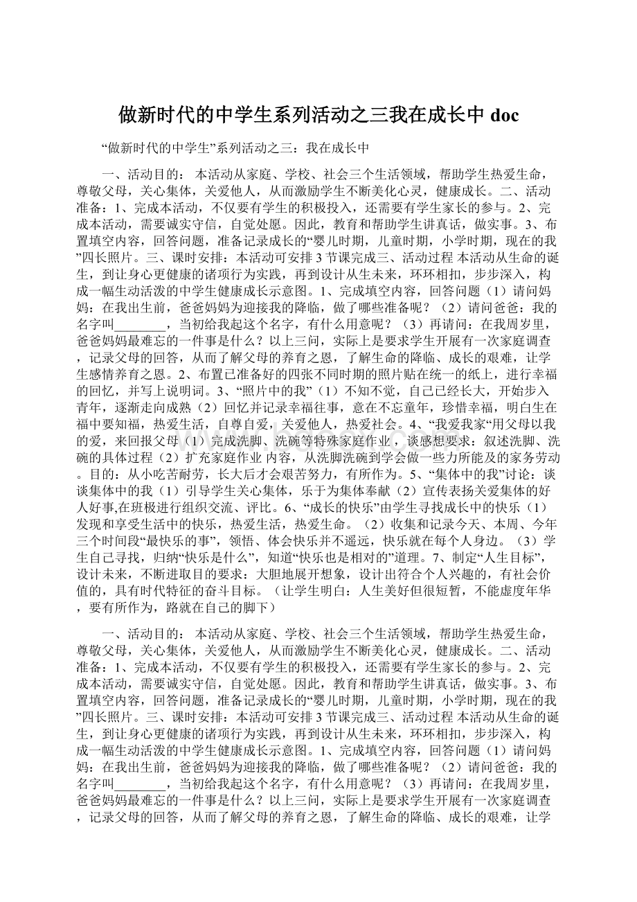 做新时代的中学生系列活动之三我在成长中docWord文件下载.docx