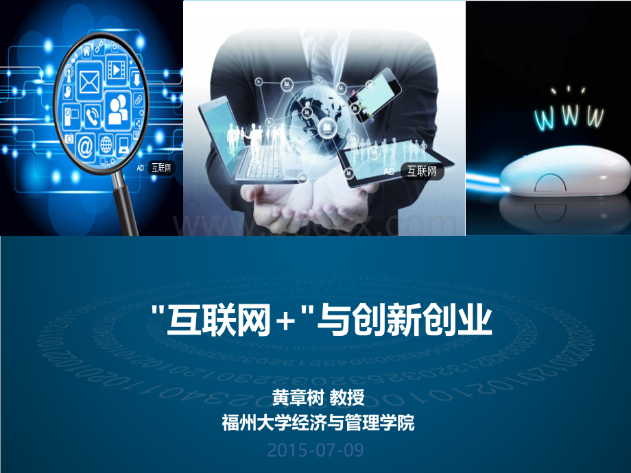 泉经贸互联网+与创新创业PPT资料.ppt_第1页