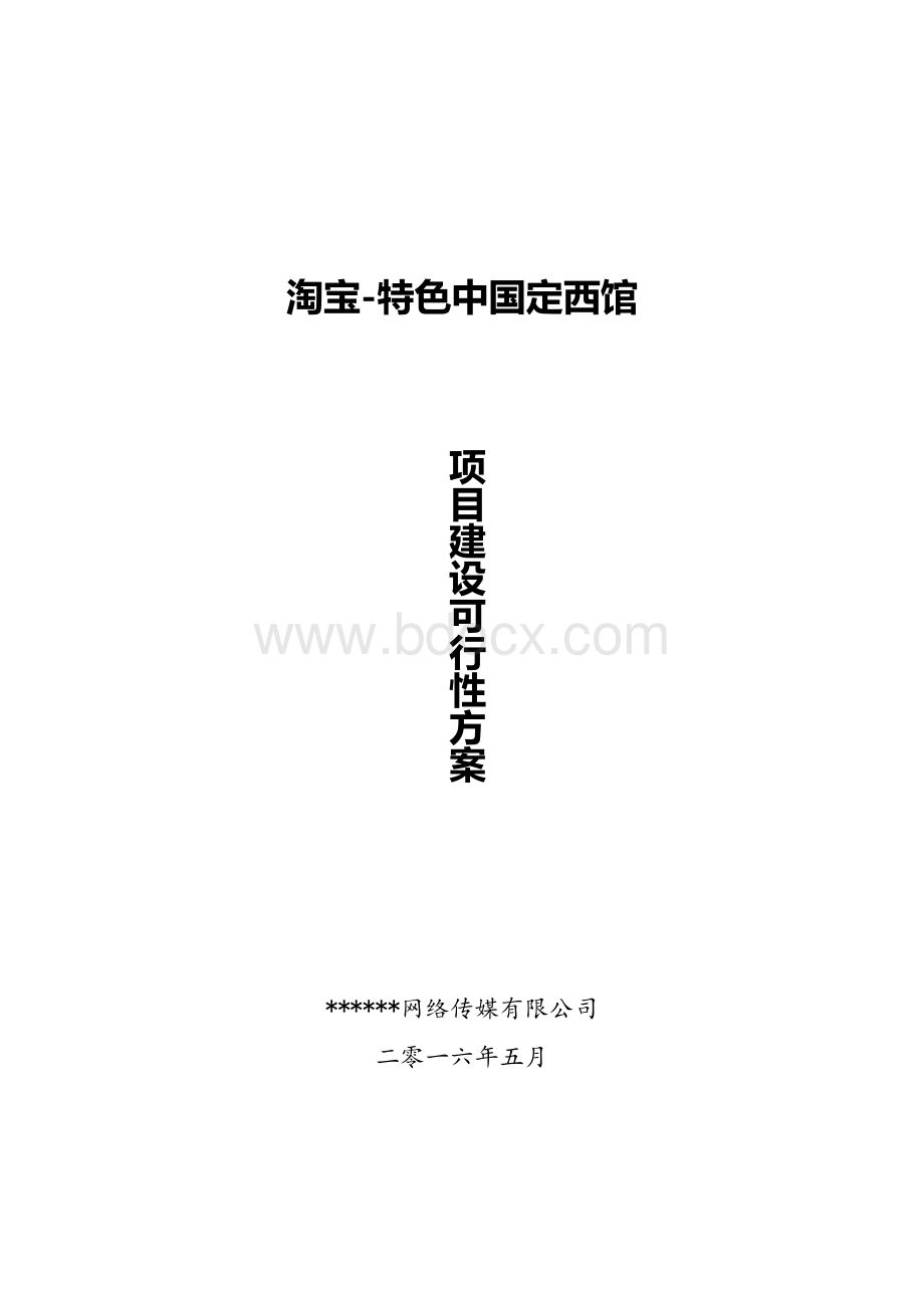 淘宝-特色中国定西馆建设项目可行性设计方案.doc_第1页