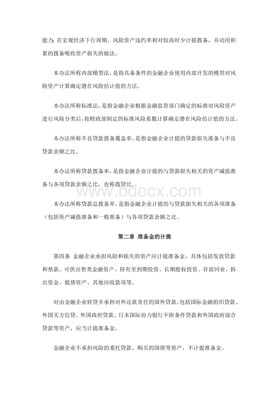 财政部金融企业准备金计提管理办法Word文件下载.docx_第2页