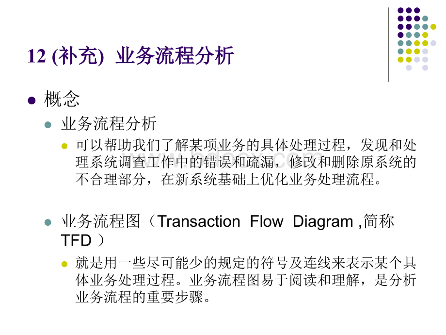 第12章用信息系统重设计组织业务数据流程分.PPT文件格式下载.ppt_第3页