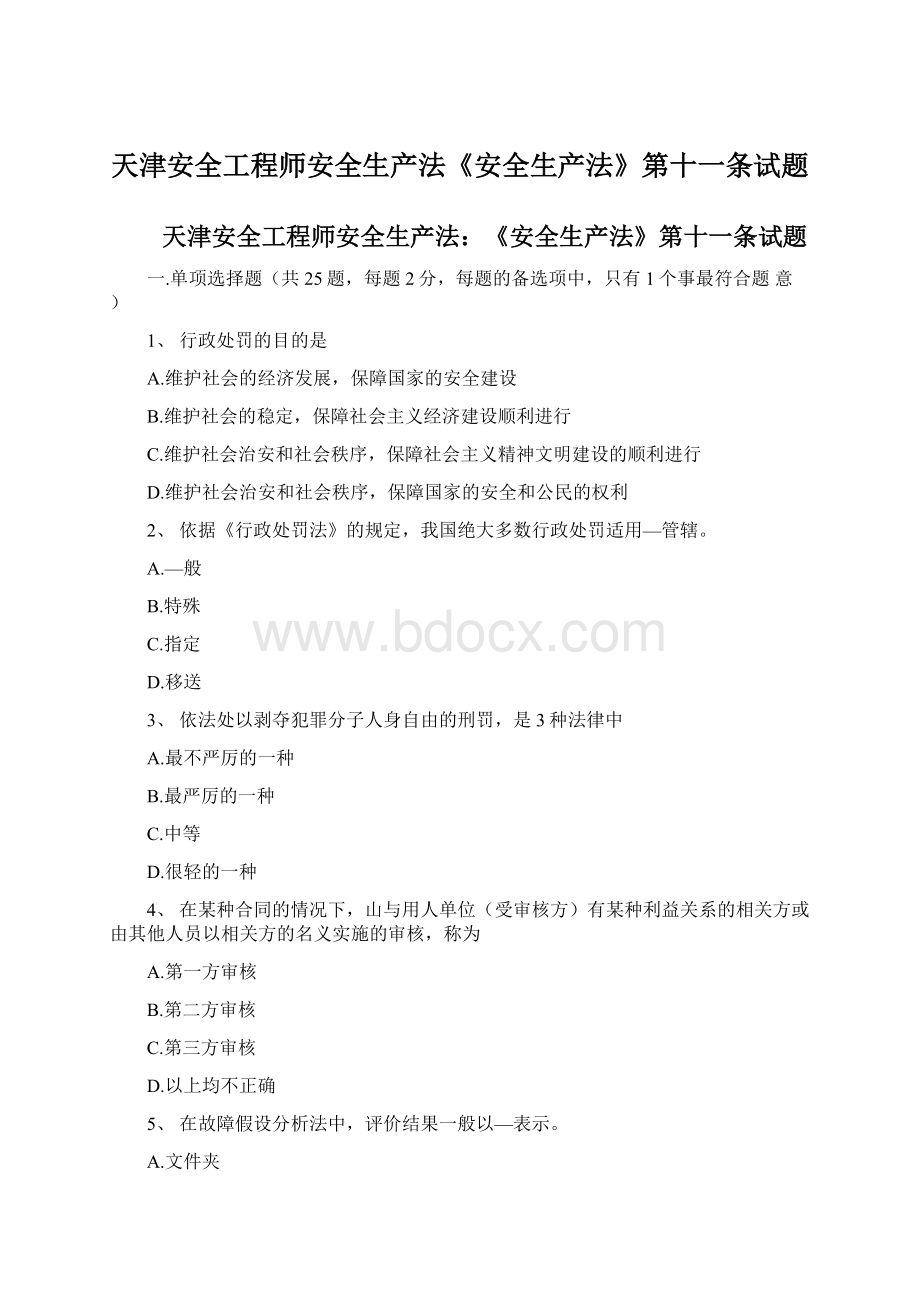 天津安全工程师安全生产法《安全生产法》第十一条试题.docx