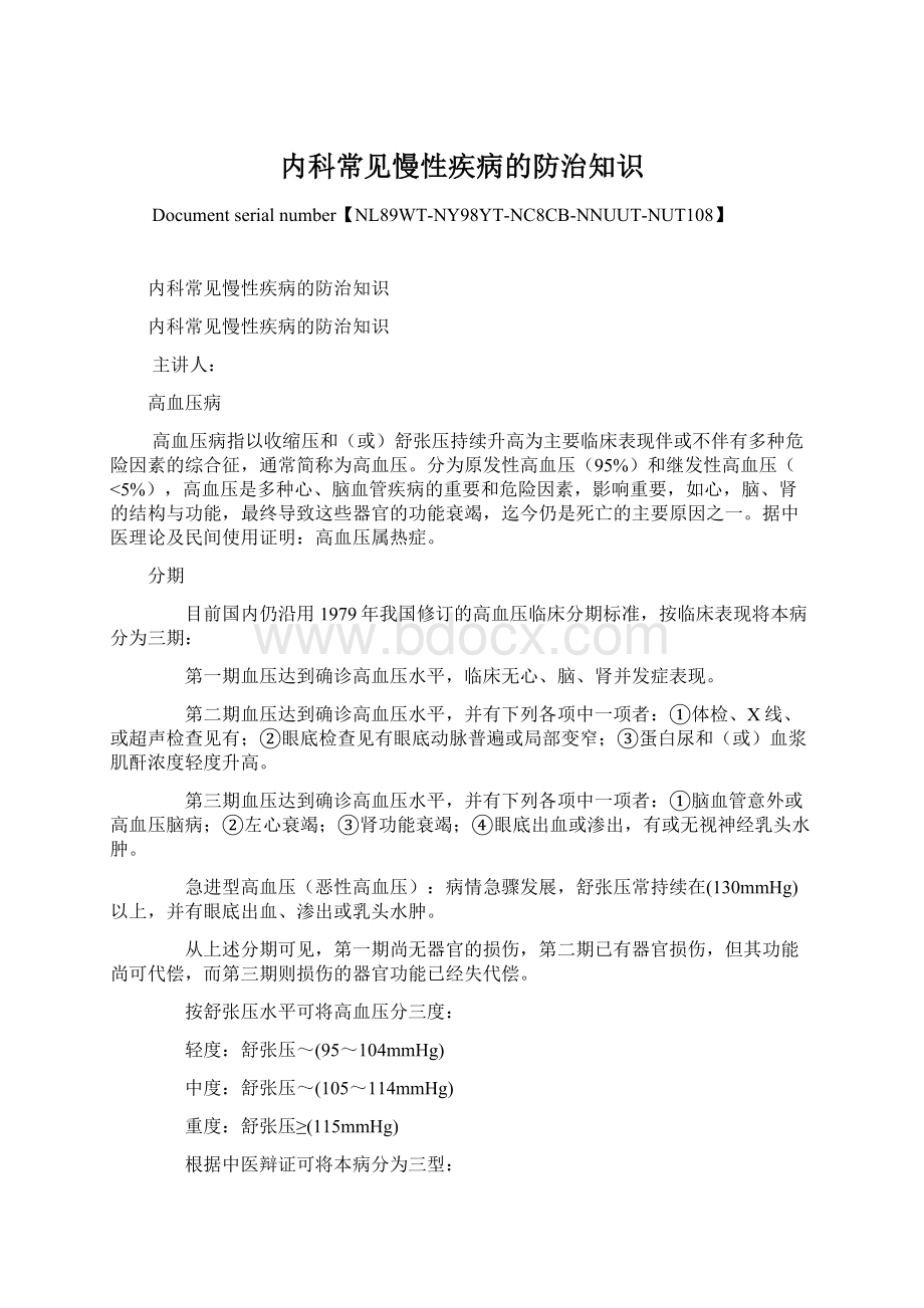 内科常见慢性疾病的防治知识Word文档格式.docx_第1页