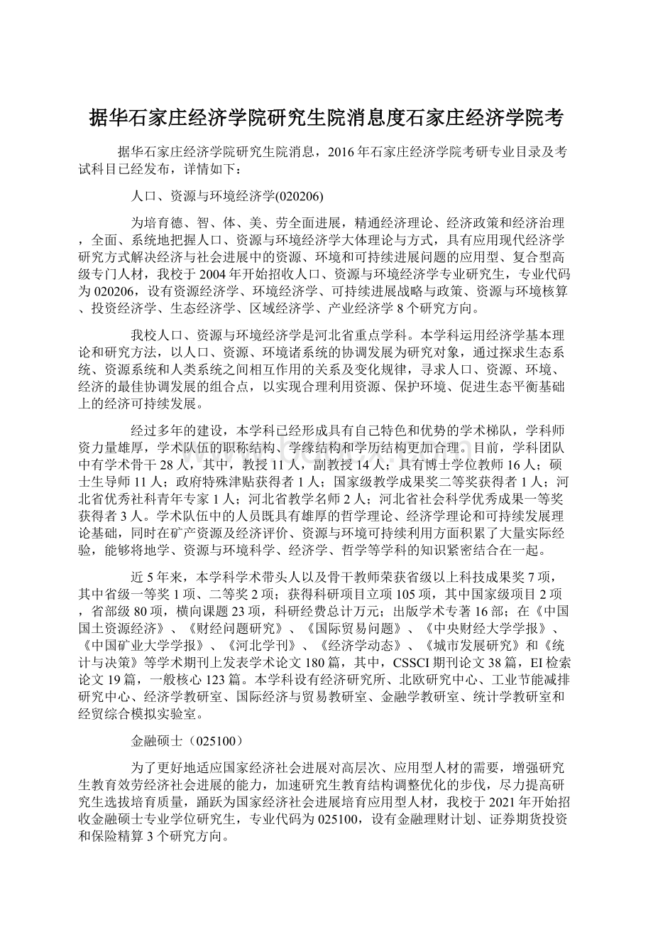 据华石家庄经济学院研究生院消息度石家庄经济学院考.docx