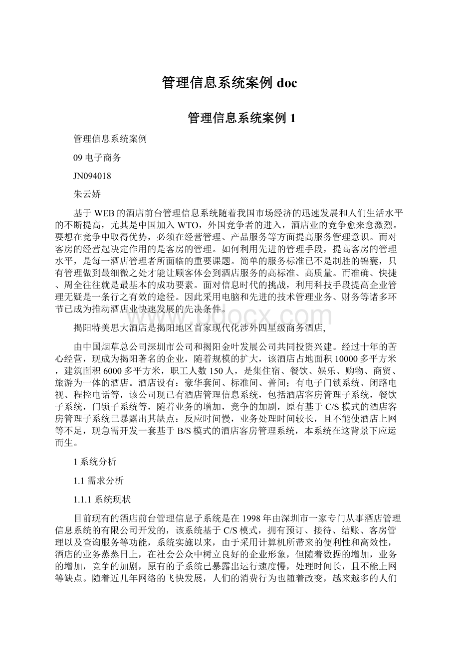 管理信息系统案例docWord文档格式.docx_第1页