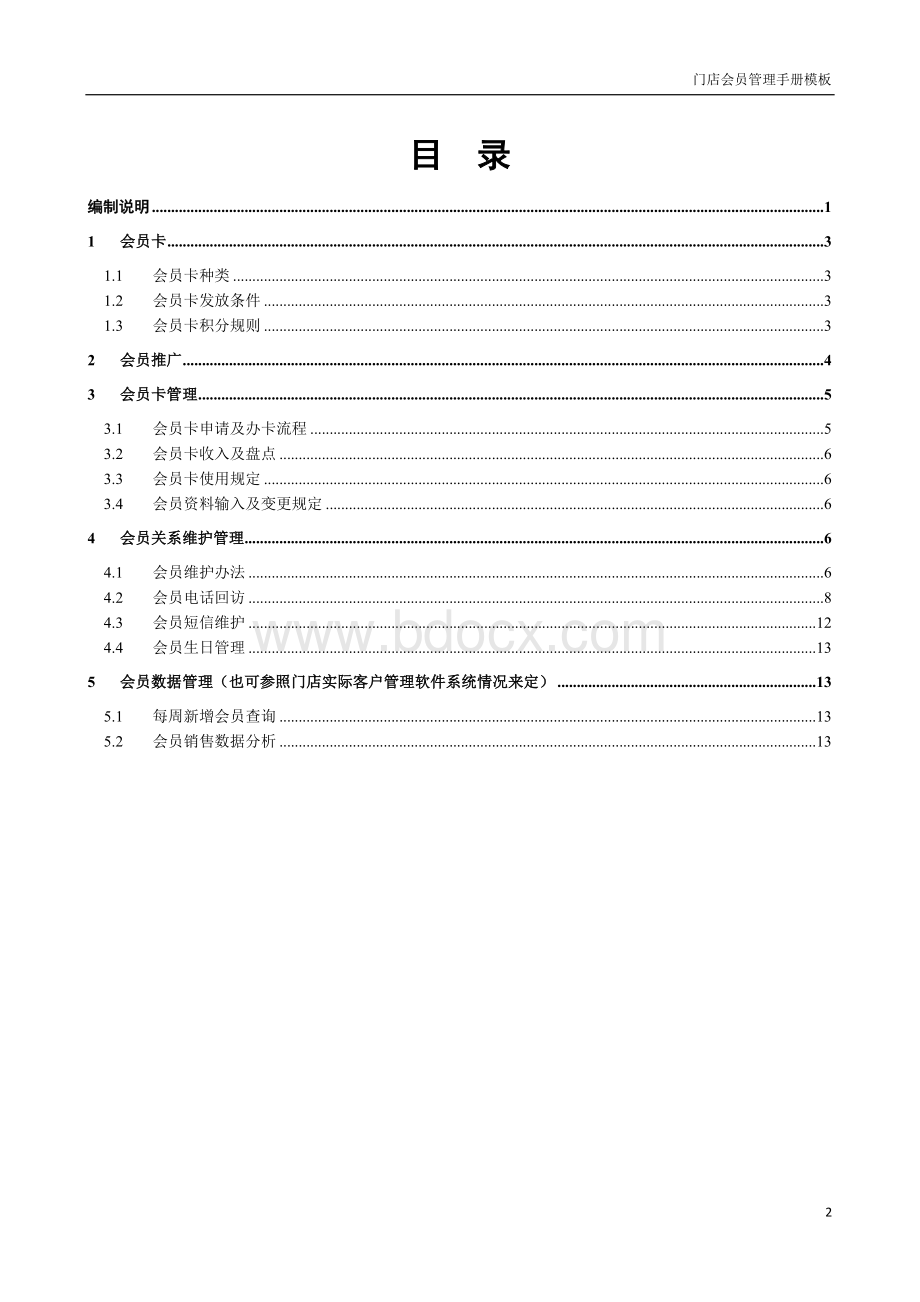 门店会员管理手册模板.doc_第3页