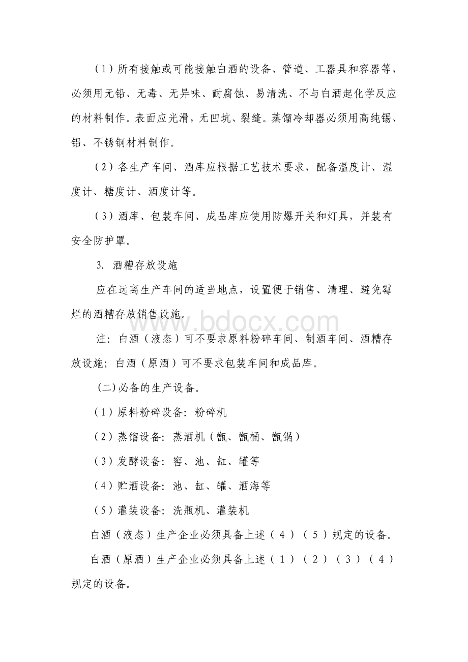 白酒生产许可证审查细则.pdf_第3页