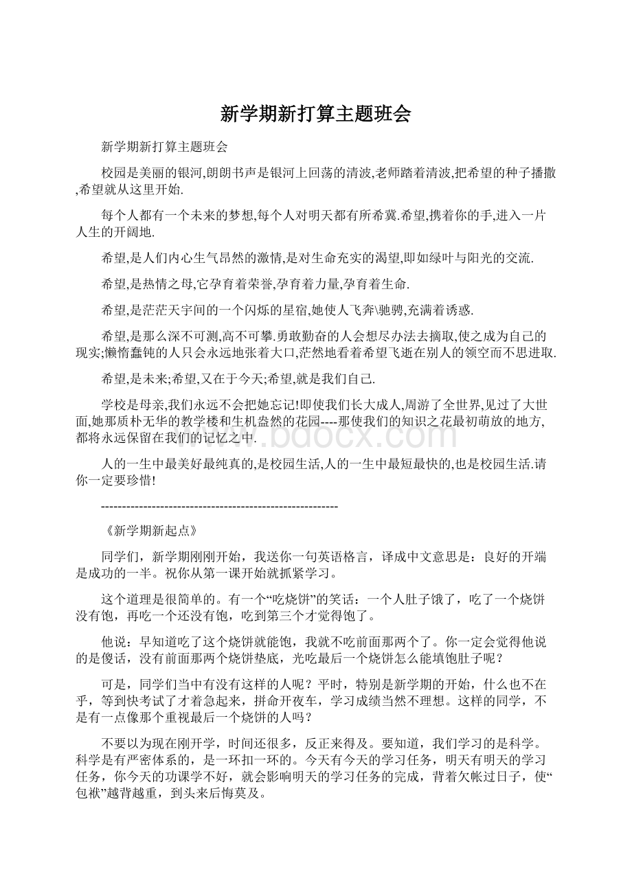 新学期新打算主题班会Word下载.docx