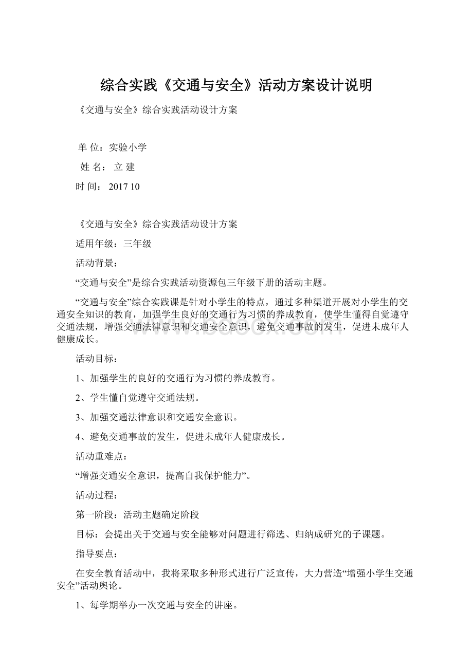 综合实践《交通与安全》活动方案设计说明Word文档下载推荐.docx