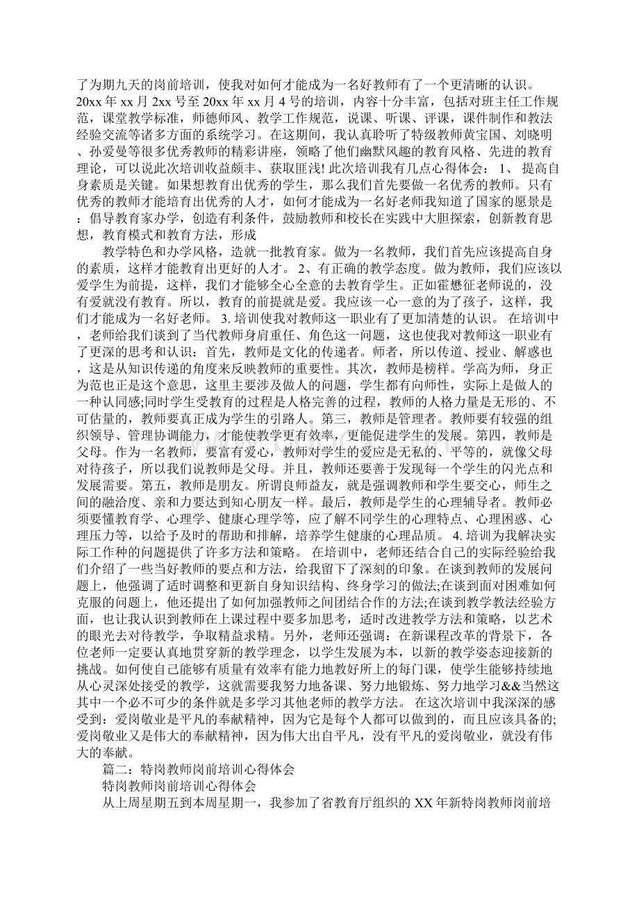 特岗教师岗前培训心得体会.docx_第2页