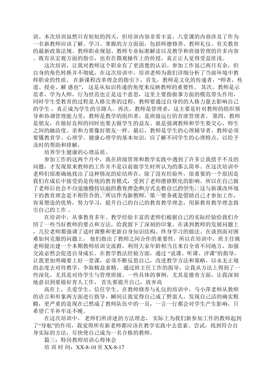 特岗教师岗前培训心得体会.docx_第3页