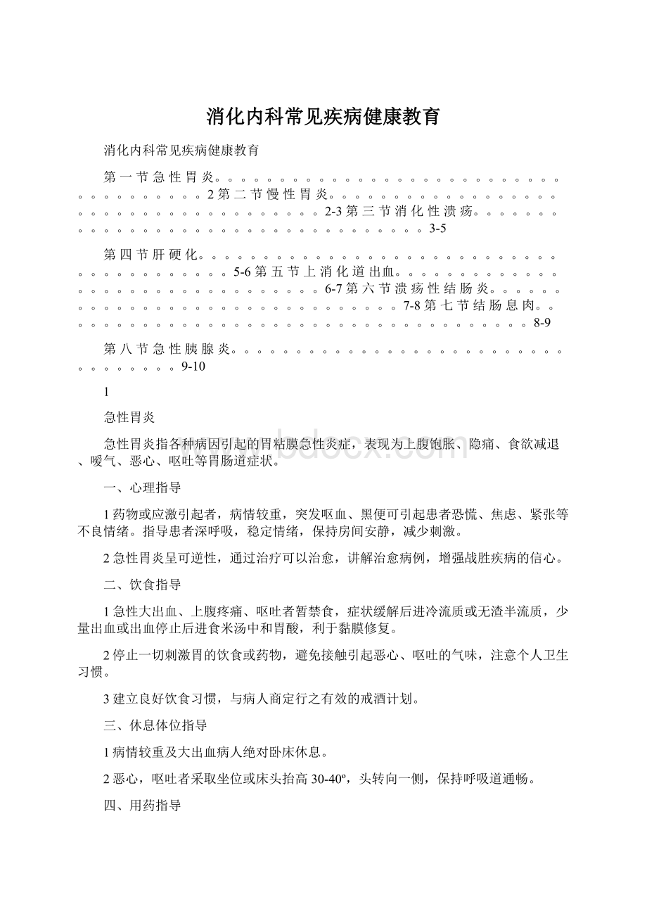 消化内科常见疾病健康教育.docx_第1页