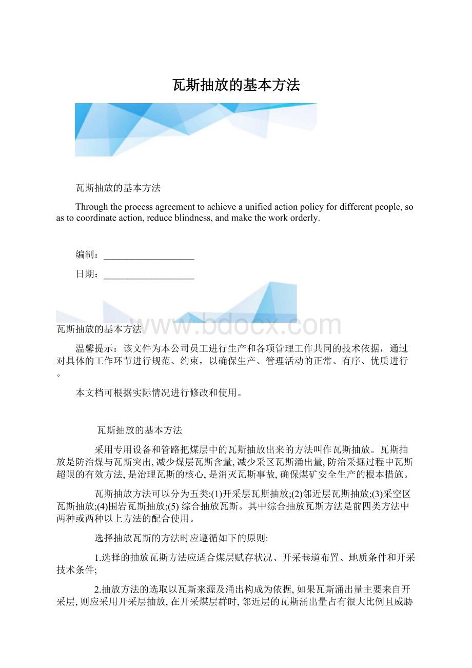 瓦斯抽放的基本方法.docx_第1页