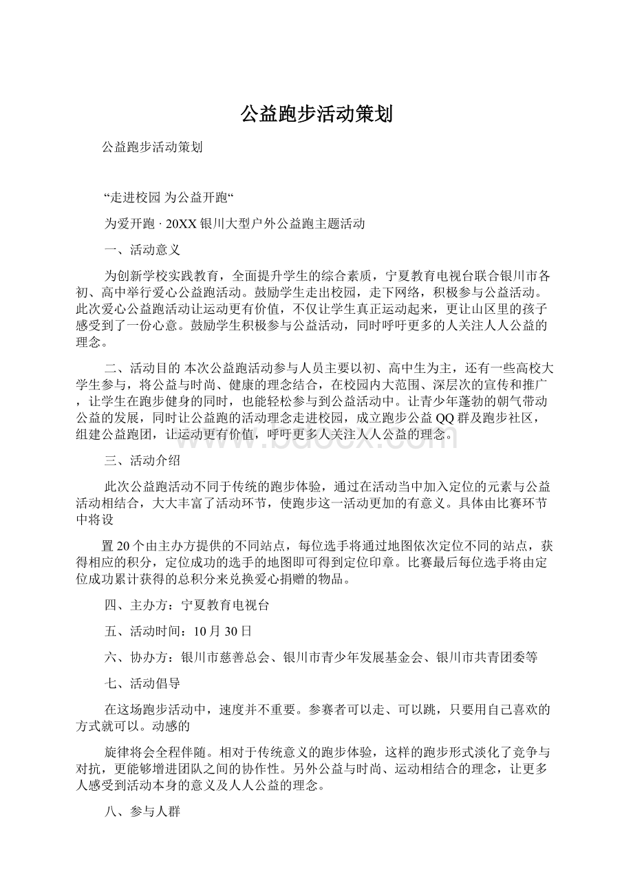 公益跑步活动策划文档格式.docx