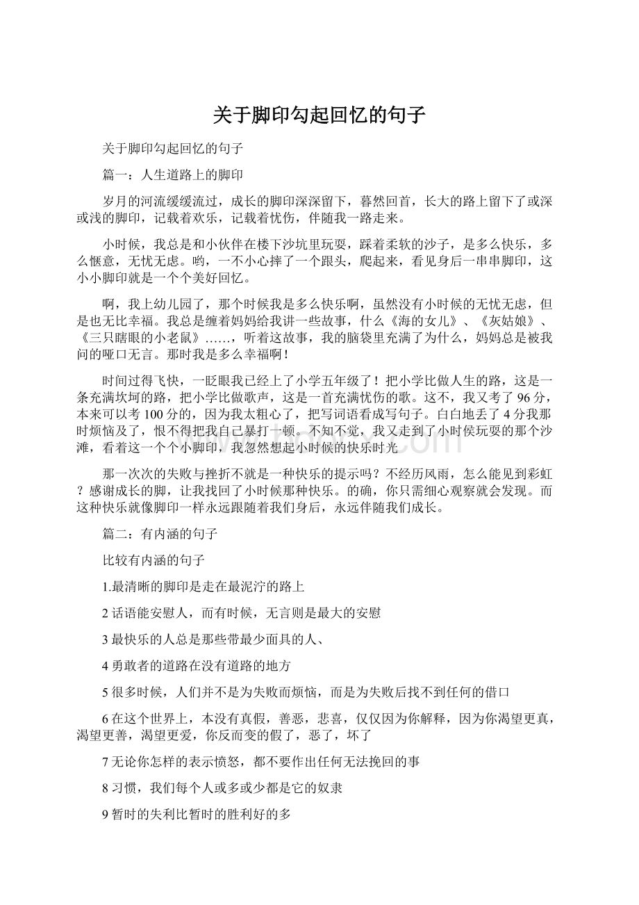 关于脚印勾起回忆的句子.docx