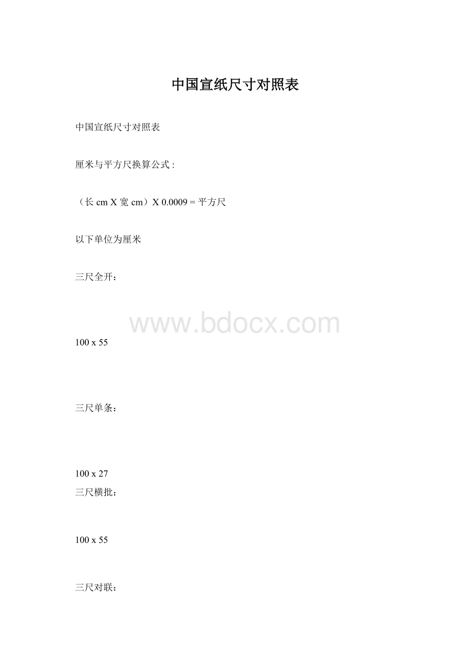 中国宣纸尺寸对照表.docx