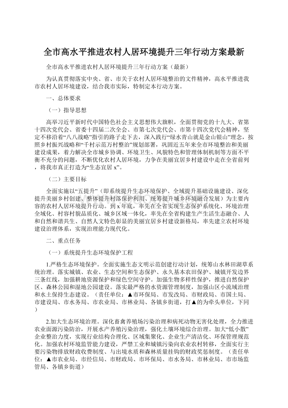 全市高水平推进农村人居环境提升三年行动方案最新文档格式.docx