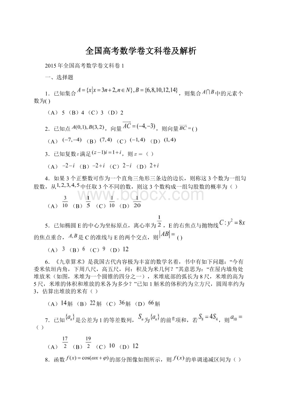 全国高考数学卷文科卷及解析Word下载.docx