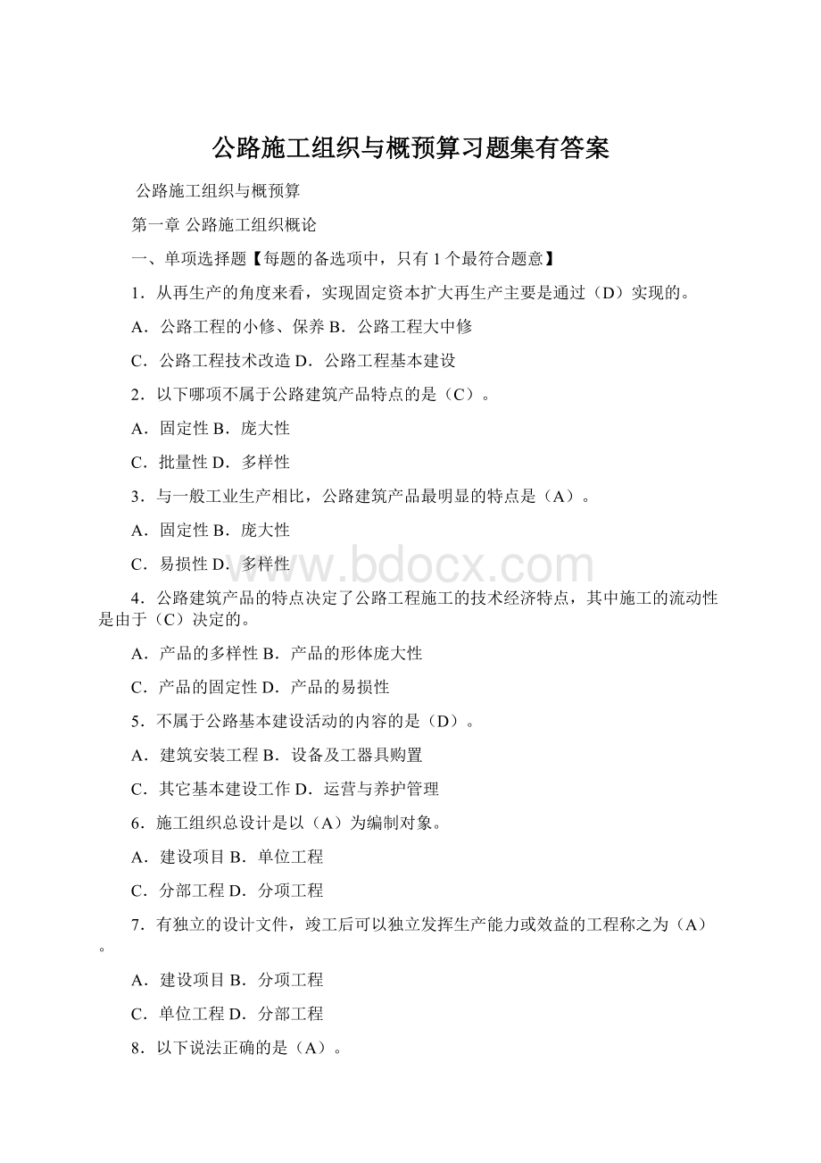 公路施工组织与概预算习题集有答案Word格式.docx