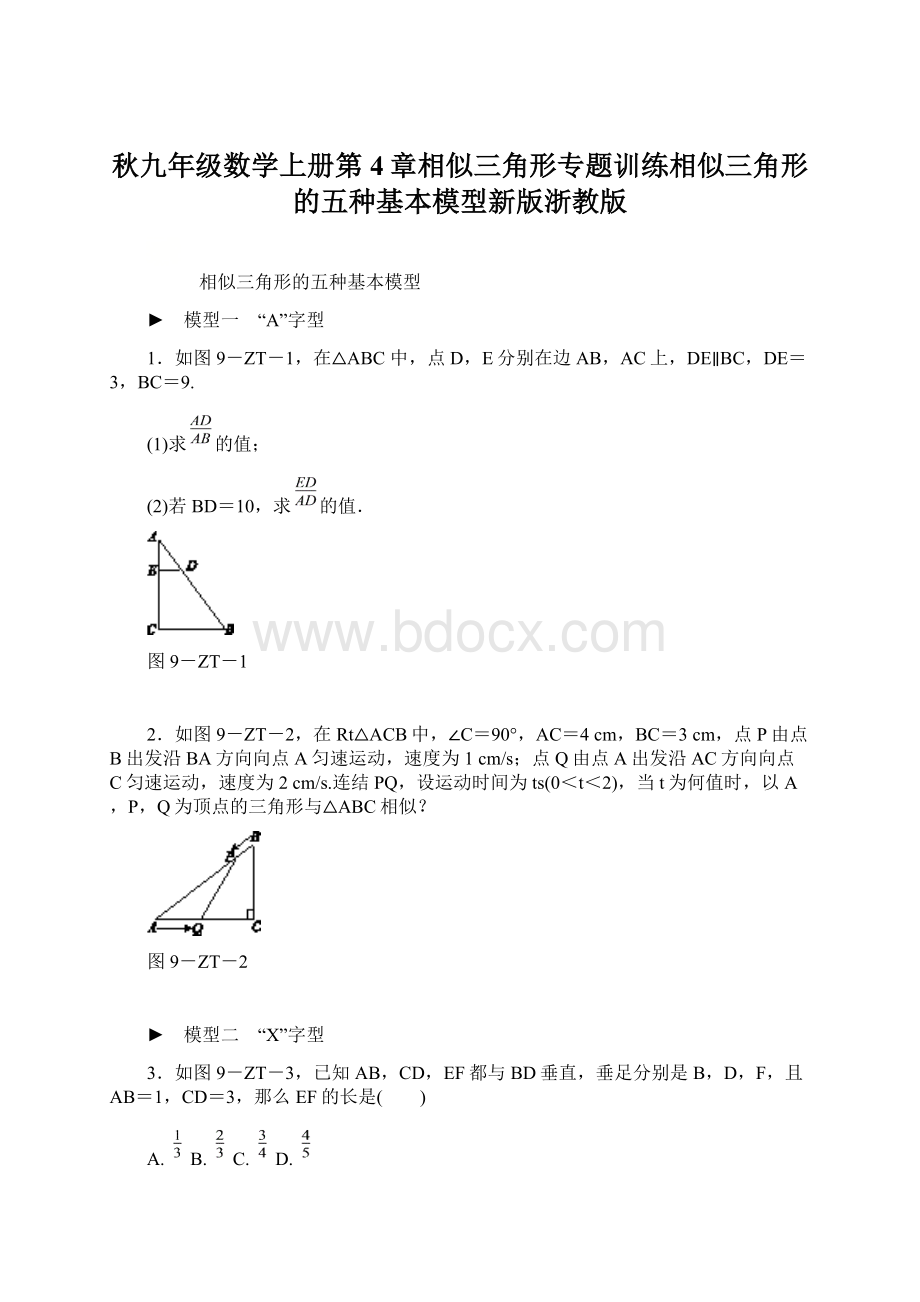 秋九年级数学上册第4章相似三角形专题训练相似三角形的五种基本模型新版浙教版Word下载.docx