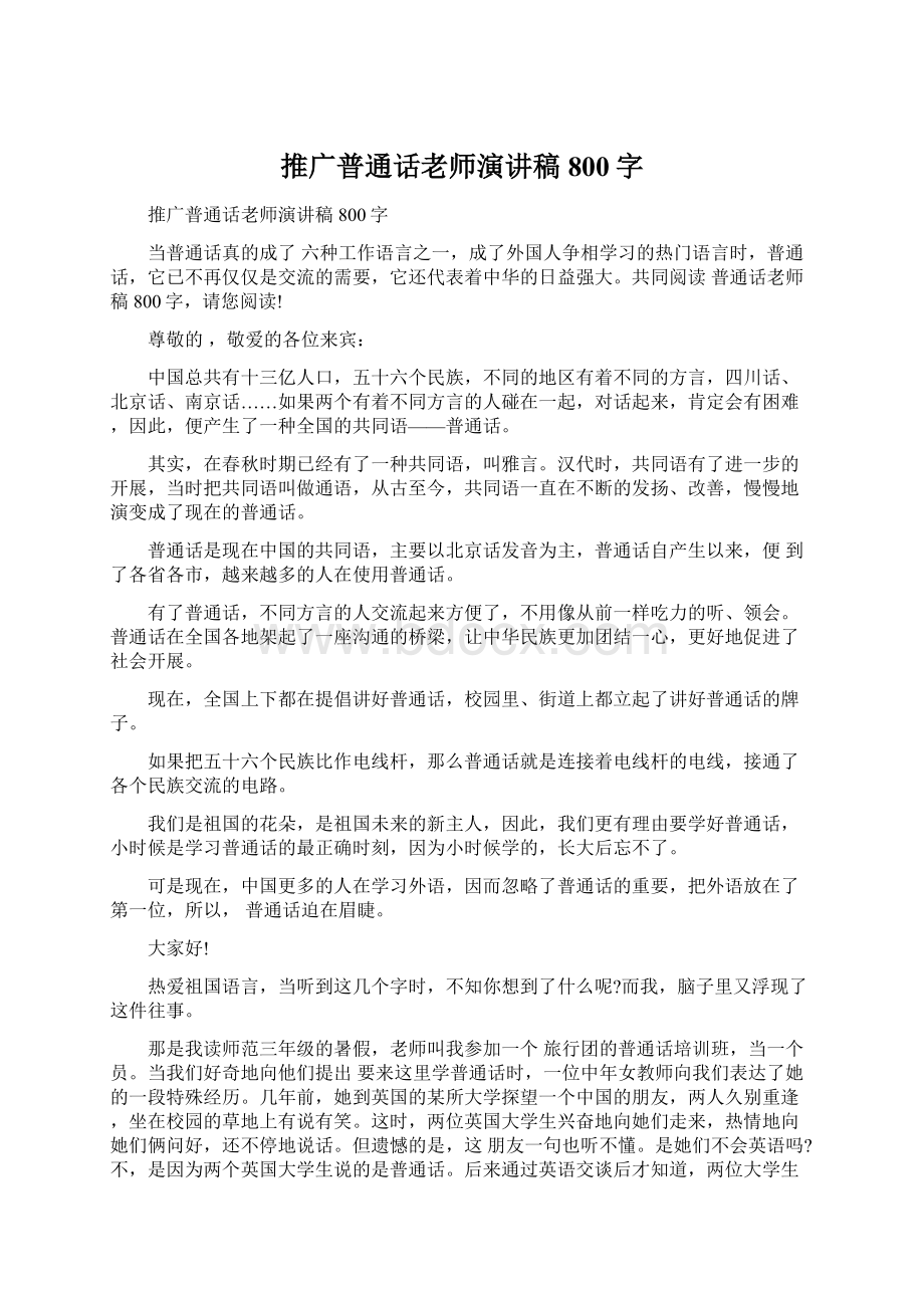 推广普通话老师演讲稿800字Word下载.docx_第1页