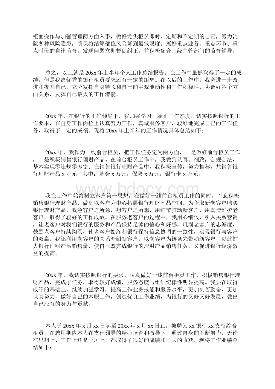 银行柜员上半年工作总结Word文档下载推荐.docx_第2页