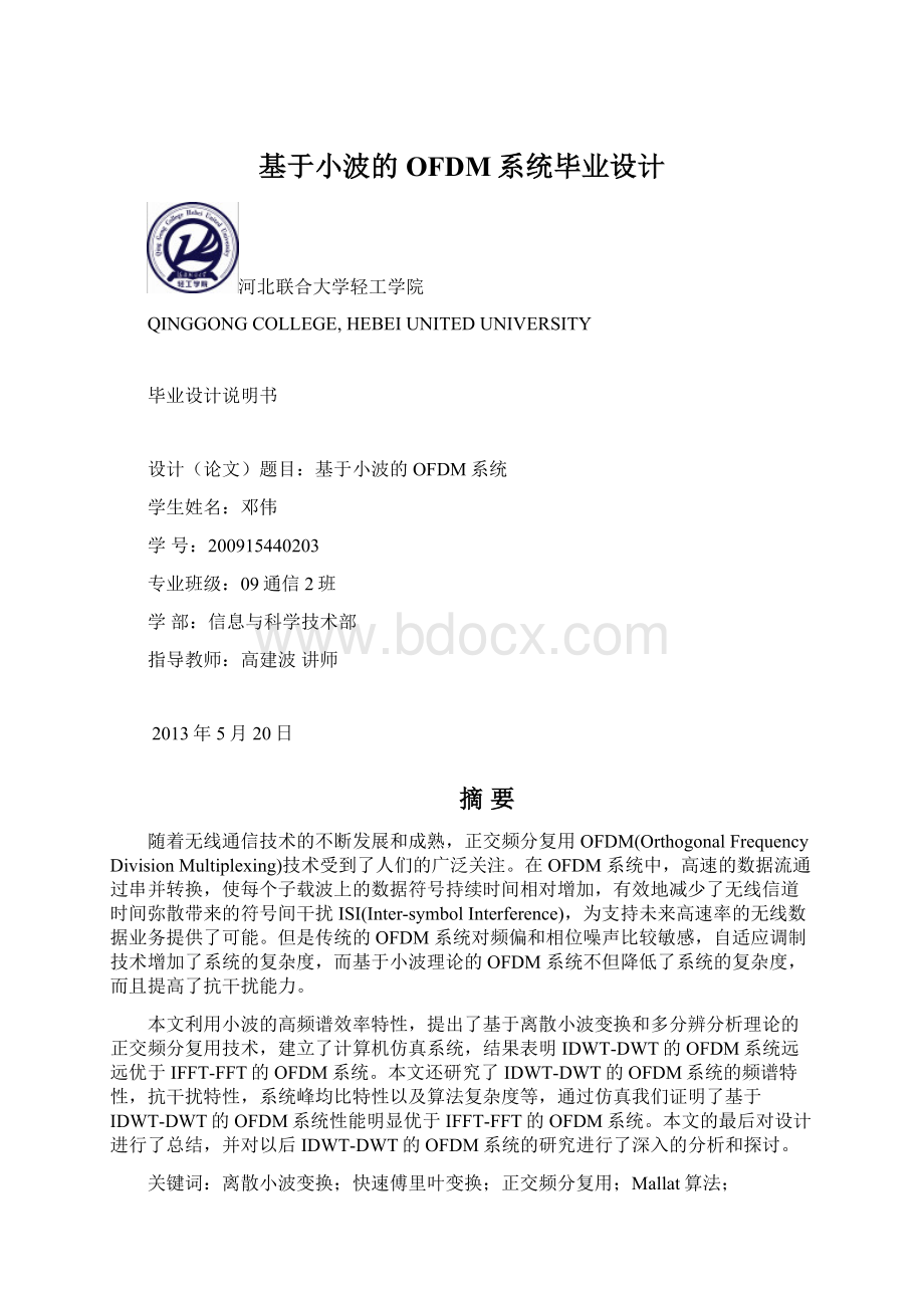 基于小波的OFDM系统毕业设计Word文档下载推荐.docx