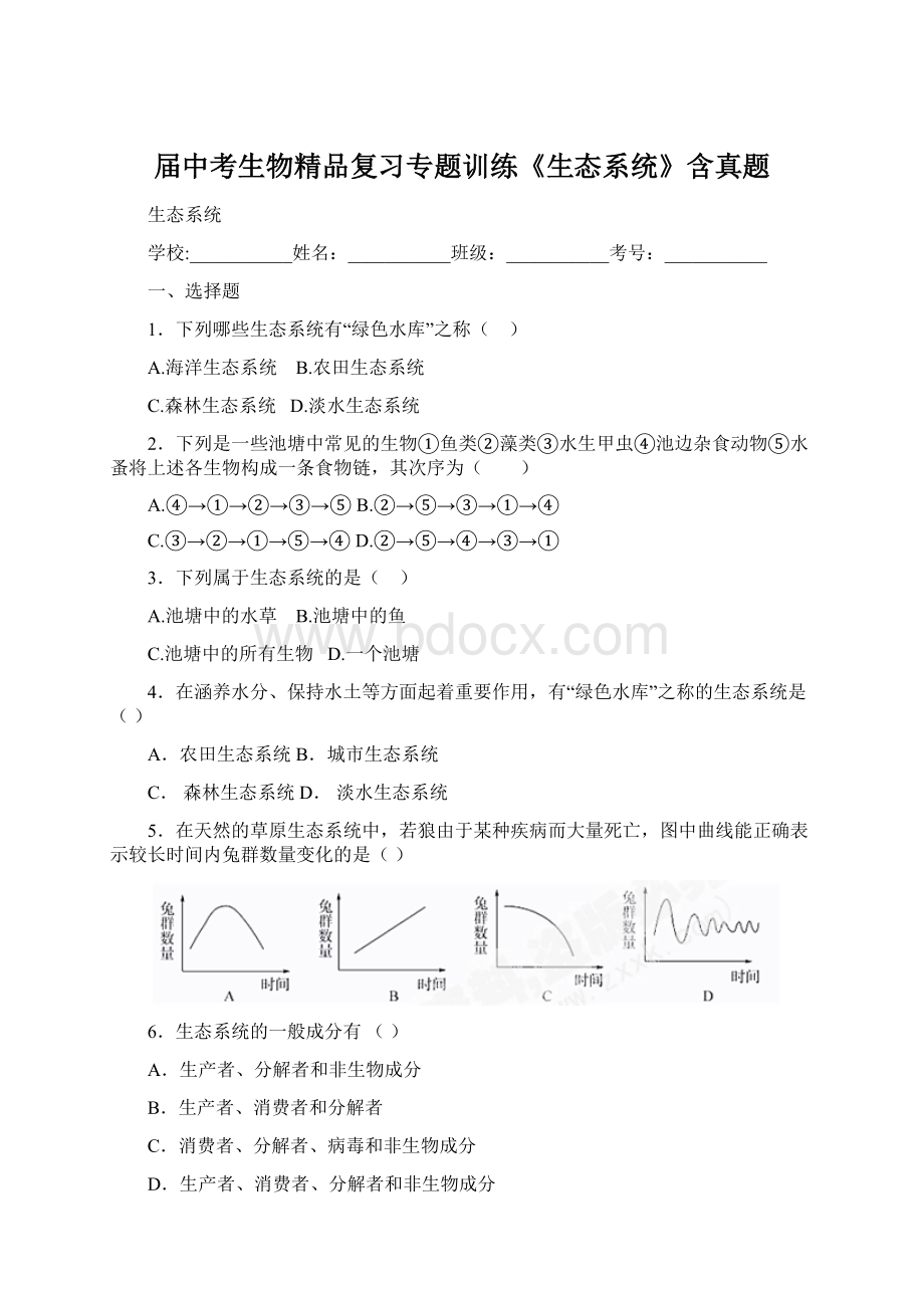 届中考生物精品复习专题训练《生态系统》含真题.docx