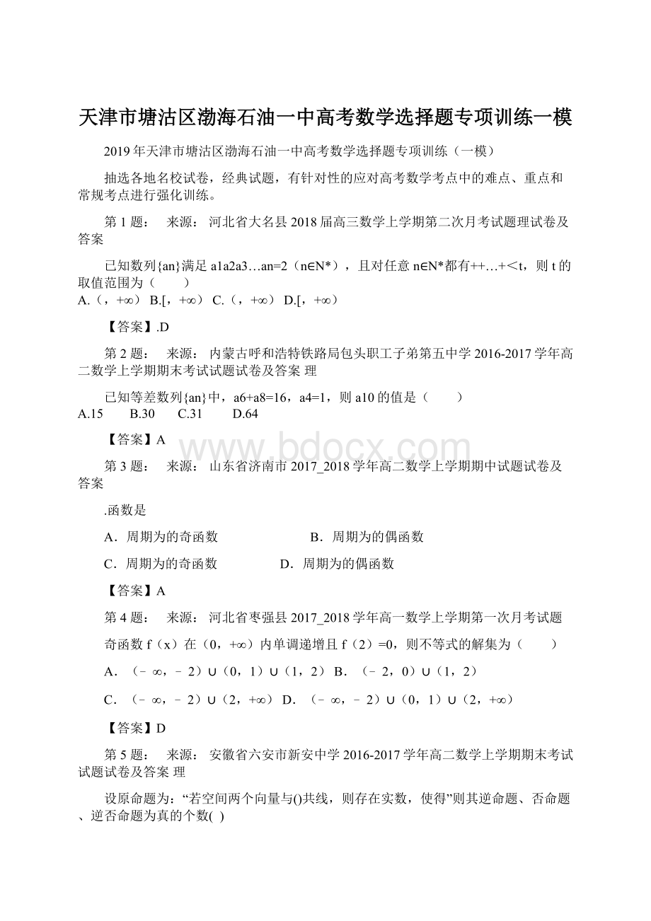 天津市塘沽区渤海石油一中高考数学选择题专项训练一模.docx