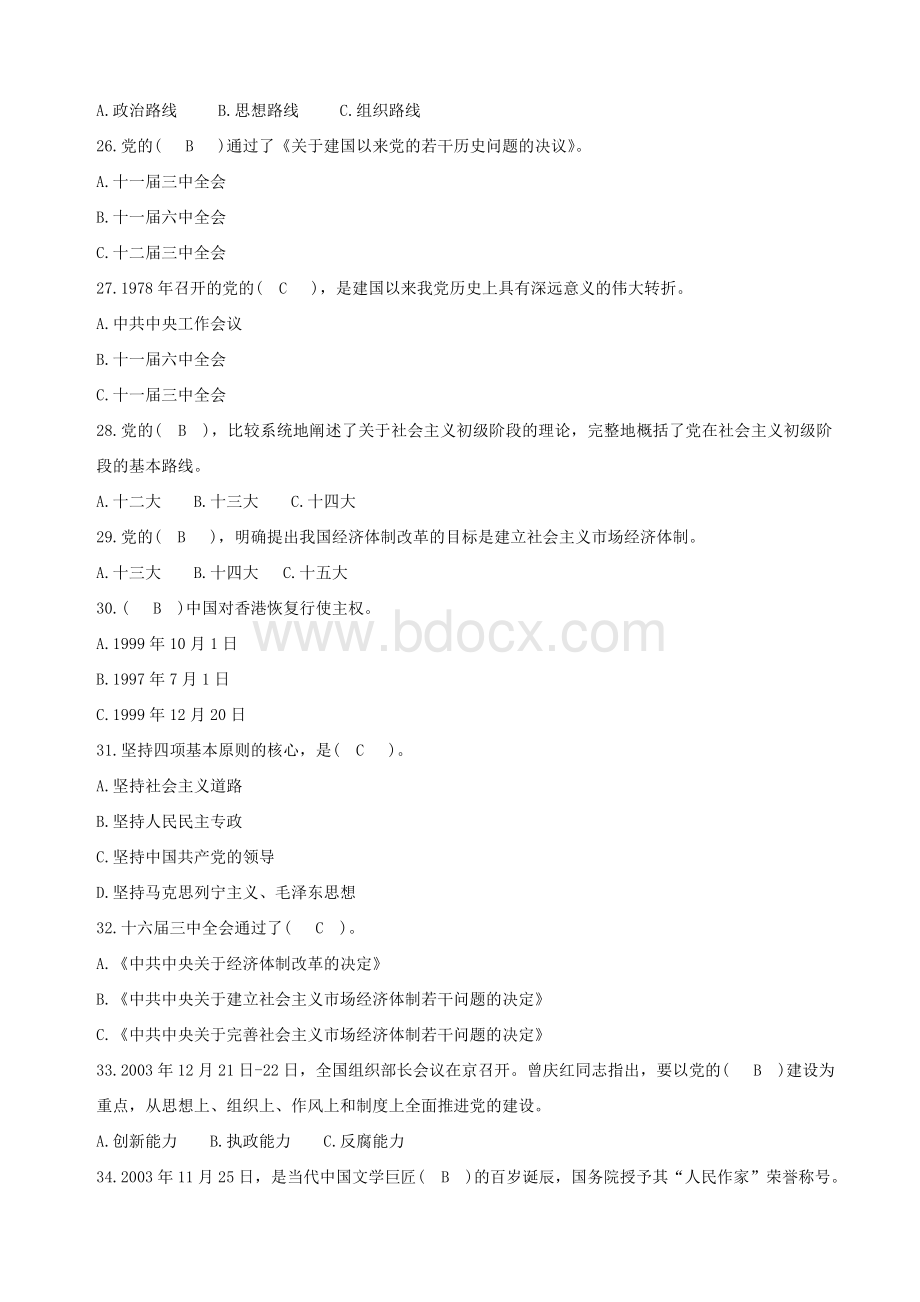 党校考试试题库_精品文档Word下载.doc_第3页