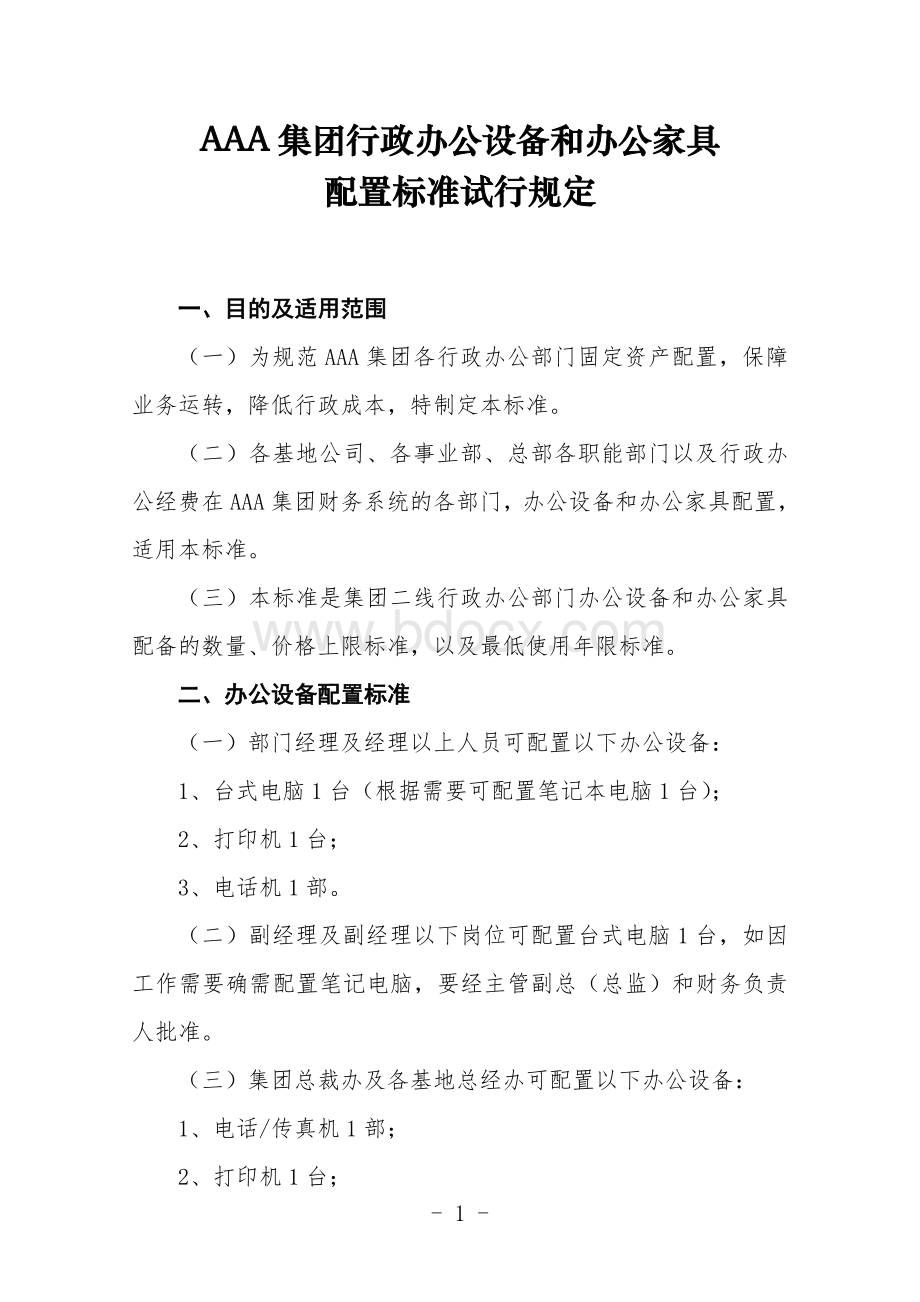 集团行政办公设备和办公家具配置标准.doc