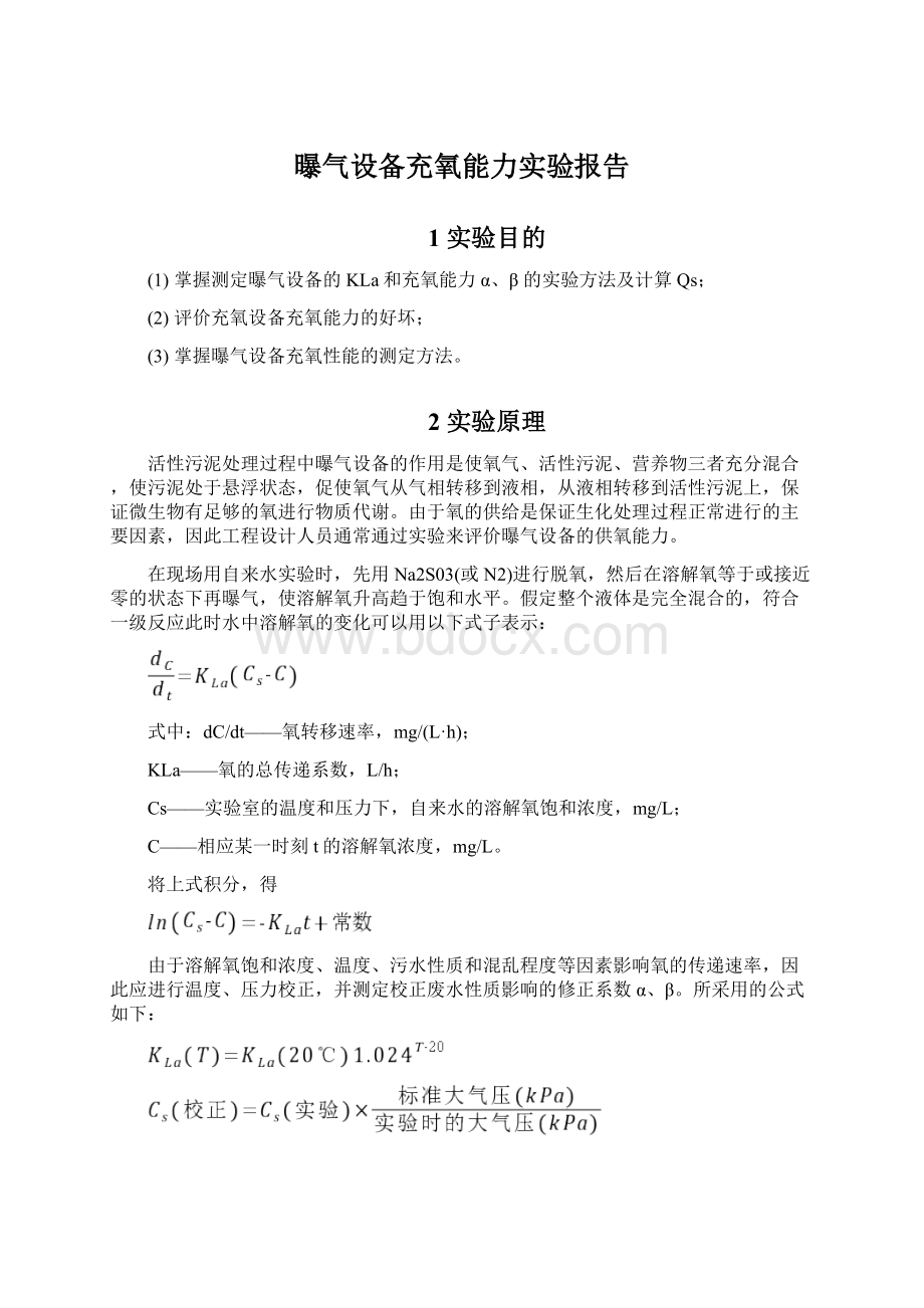 曝气设备充氧能力实验报告.docx