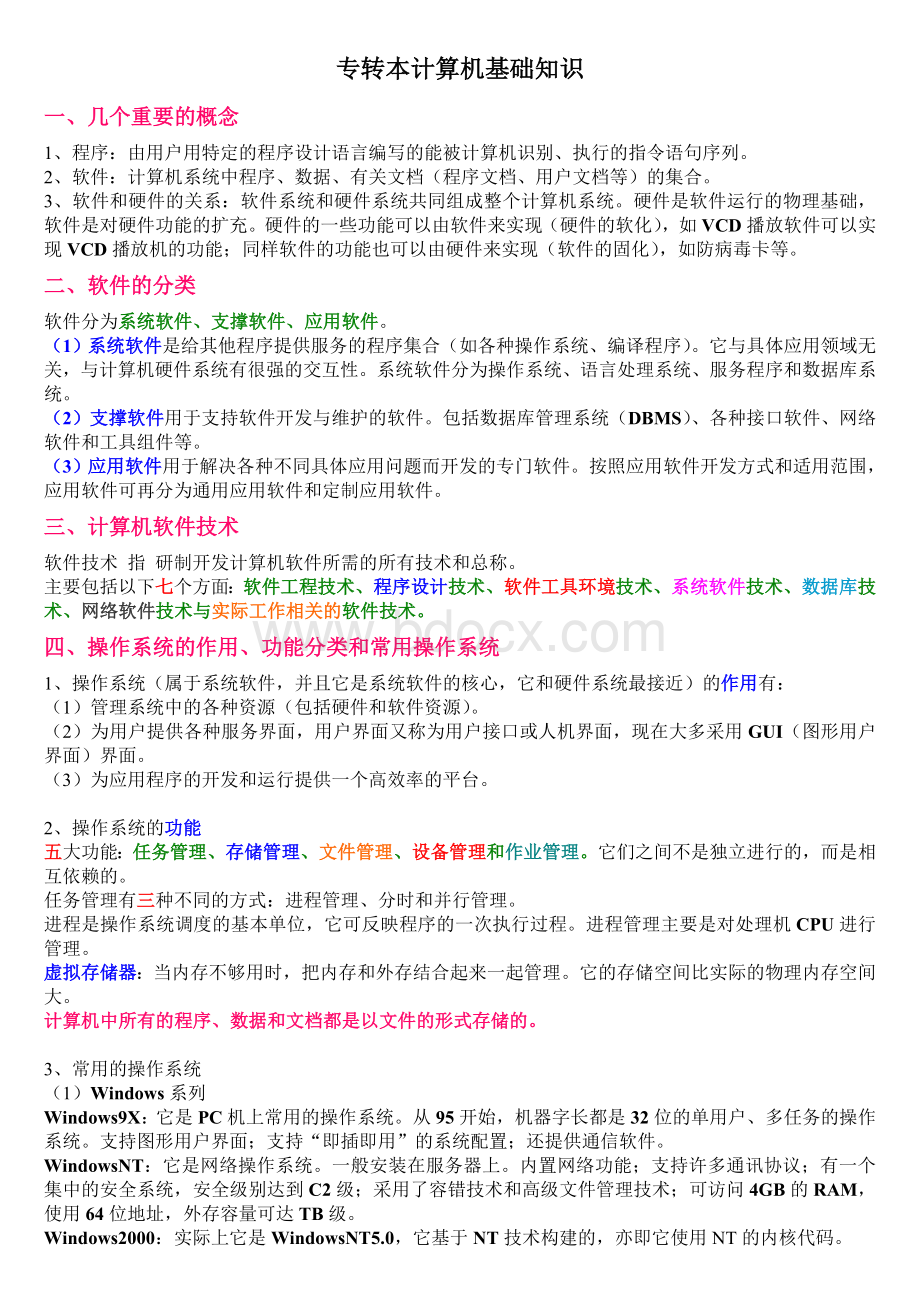 南师内部资料专转本计算机基础知识_精品文档Word文档下载推荐.doc_第1页