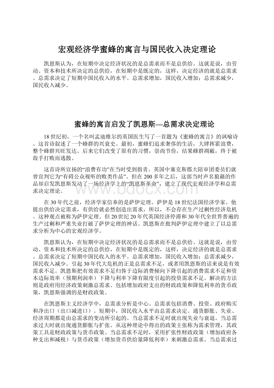 宏观经济学蜜蜂的寓言与国民收入决定理论文档格式.docx