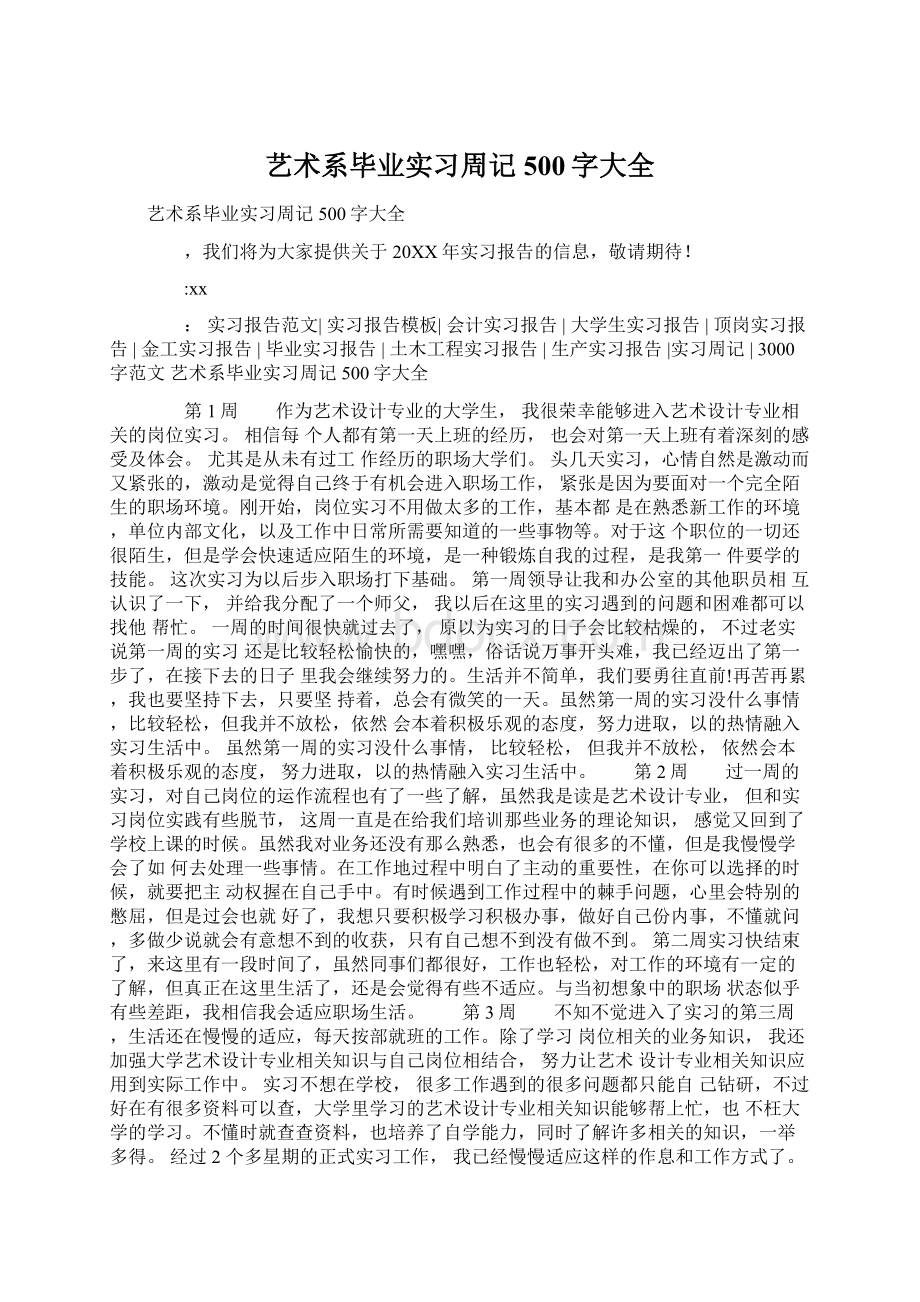 艺术系毕业实习周记500字大全Word下载.docx_第1页